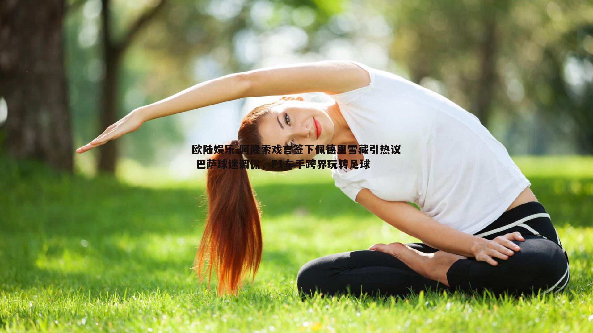 阿隆索戏言签下佩德里雪藏引热议 巴萨球迷调侃，F1车手跨界玩转足球