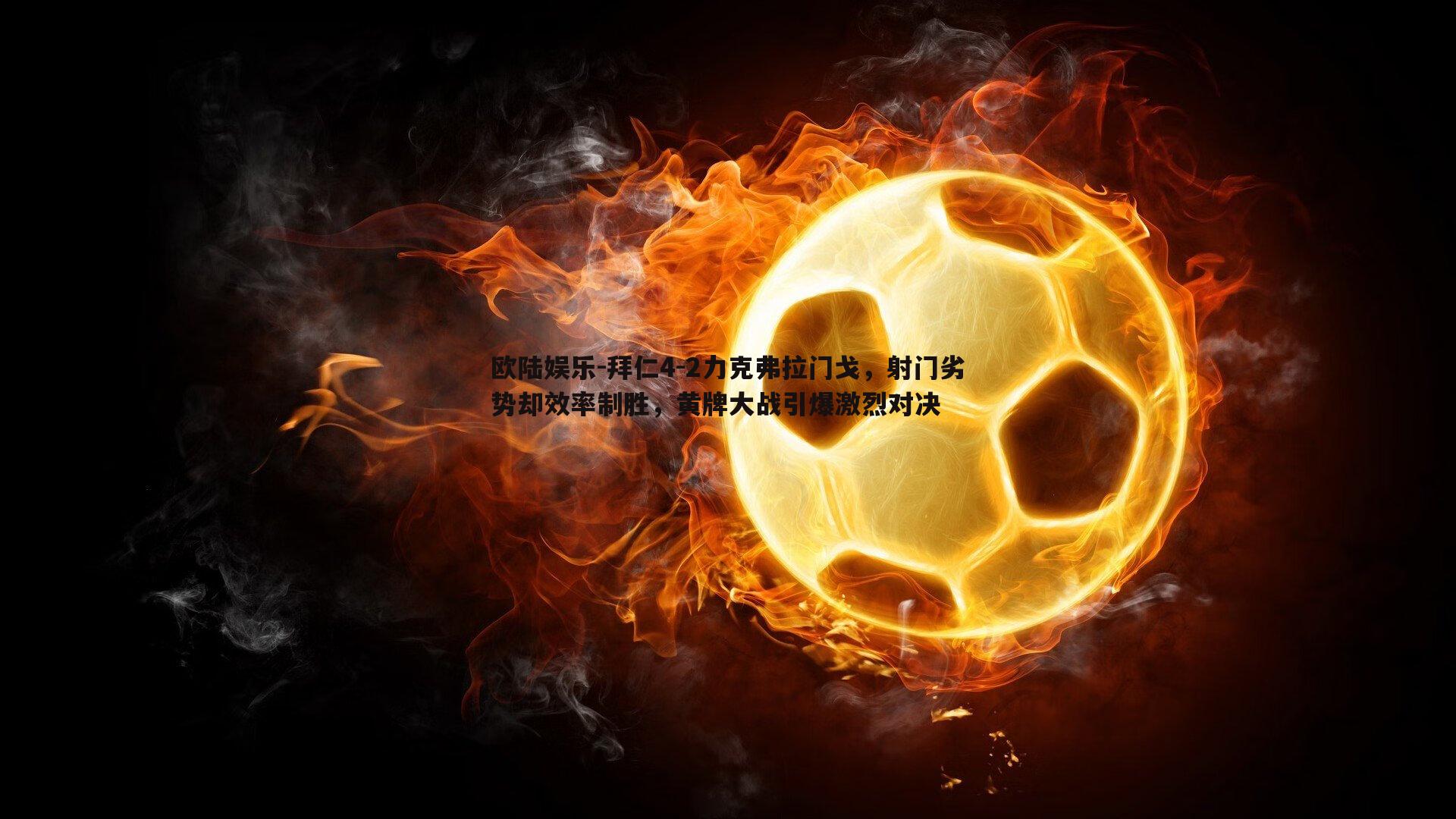 拜仁4-2力克弗拉门戈，射门劣势却效率制胜，黄牌大战引爆激烈对决
