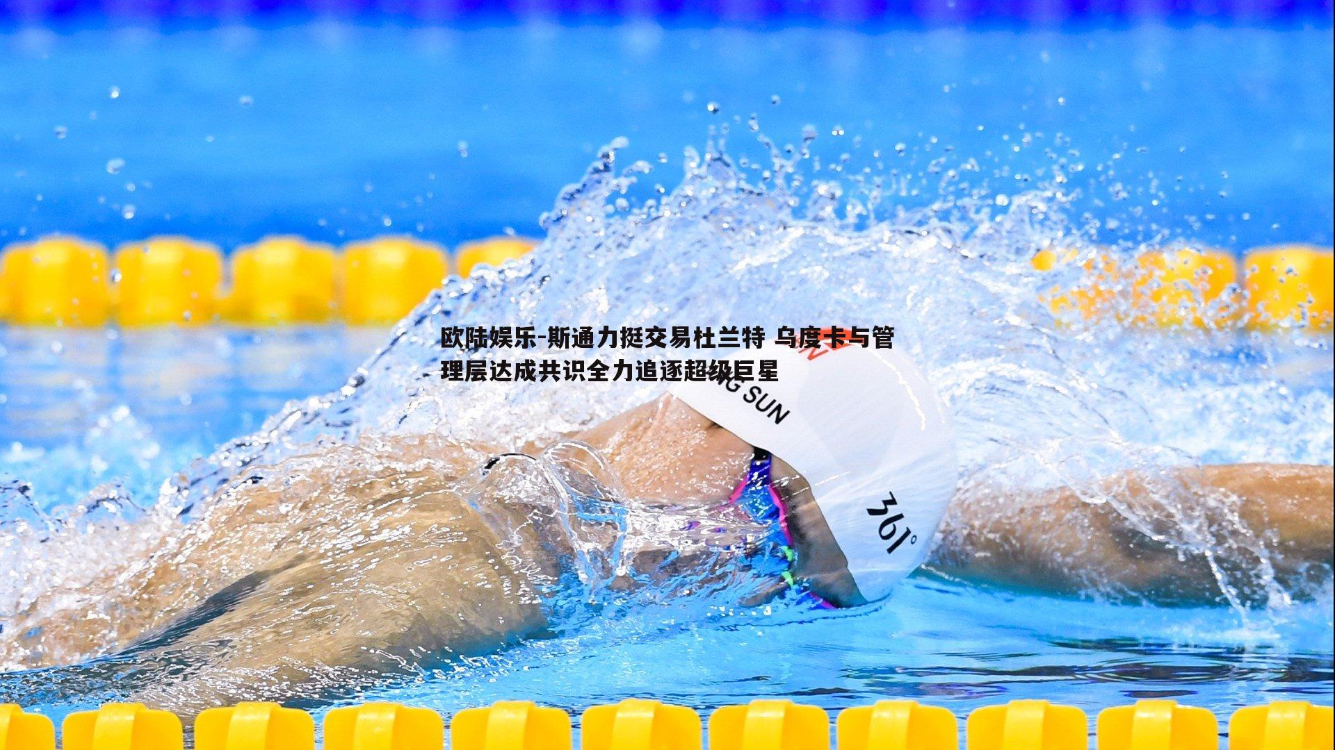 斯通力挺交易杜兰特 乌度卡与管理层达成共识全力追逐超级巨星