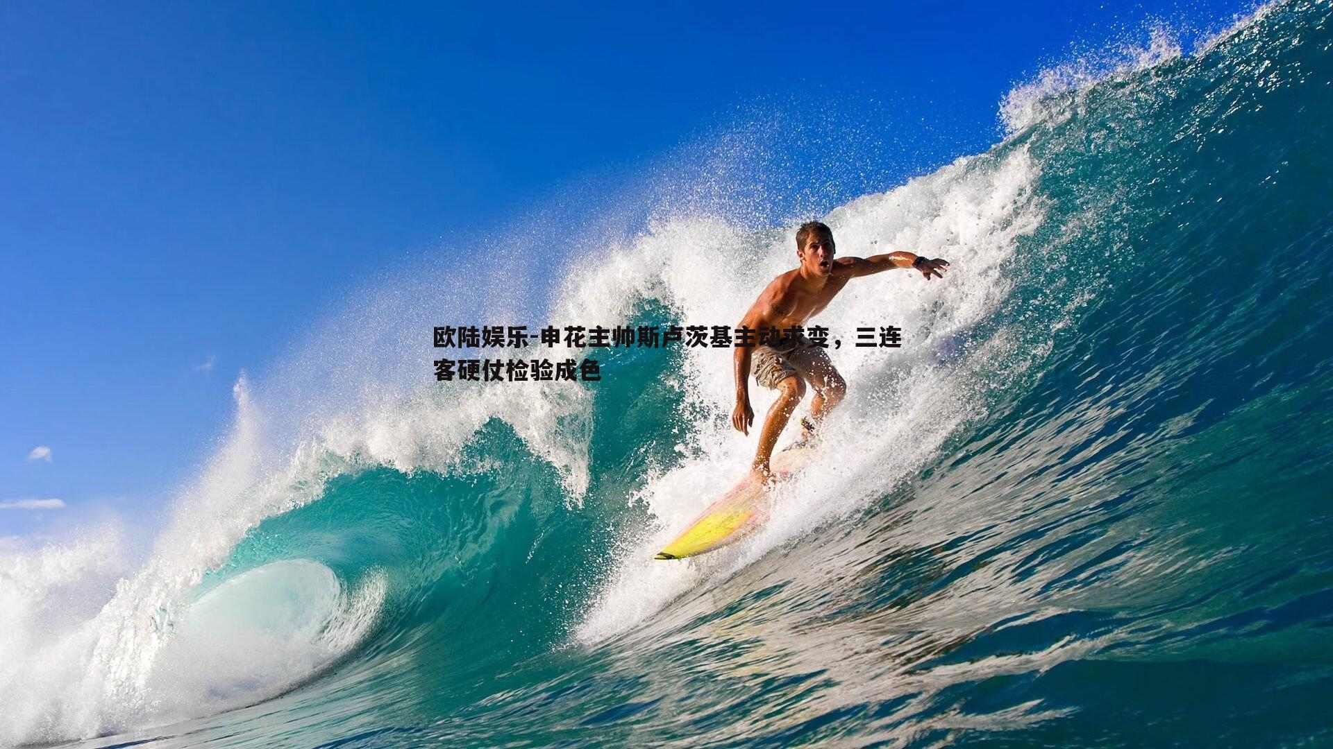 申花主帅斯卢茨基主动求变，三连客硬仗检验成色