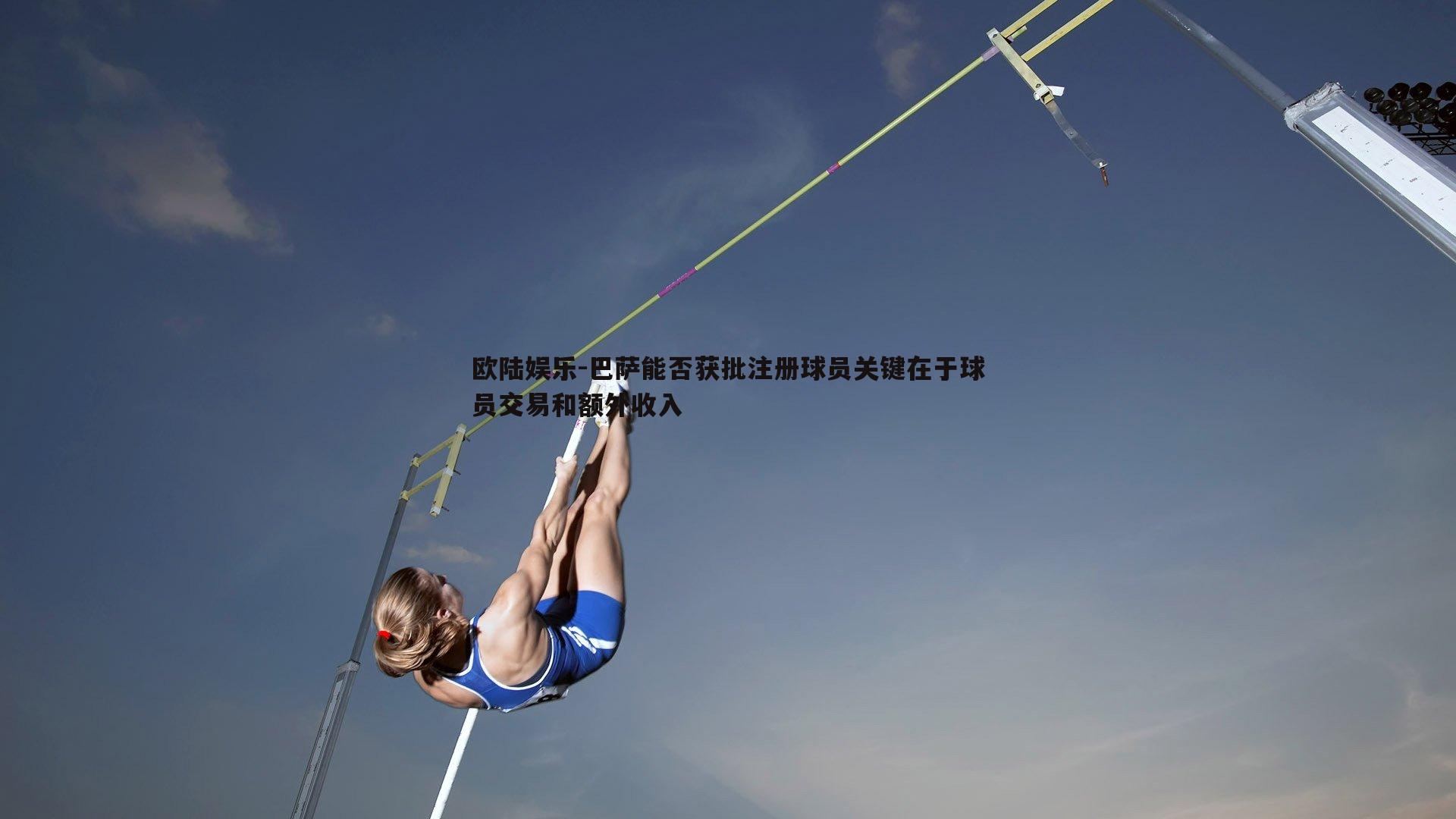 巴萨能否获批注册球员关键在于球员交易和额外收入