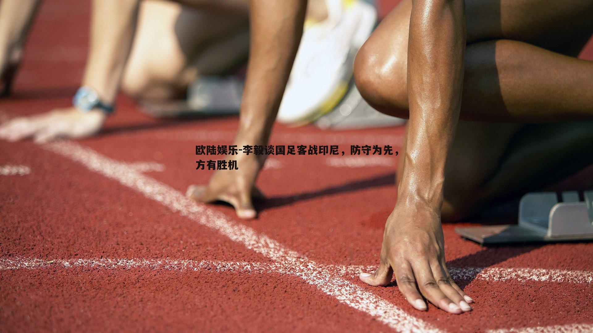 李毅谈国足客战印尼，防守为先，方有胜机