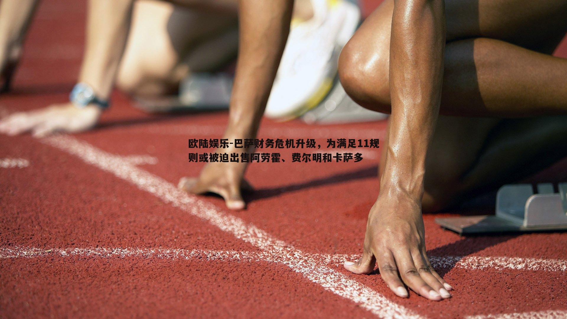 巴萨财务危机升级，为满足11规则或被迫出售阿劳霍、费尔明和卡萨多