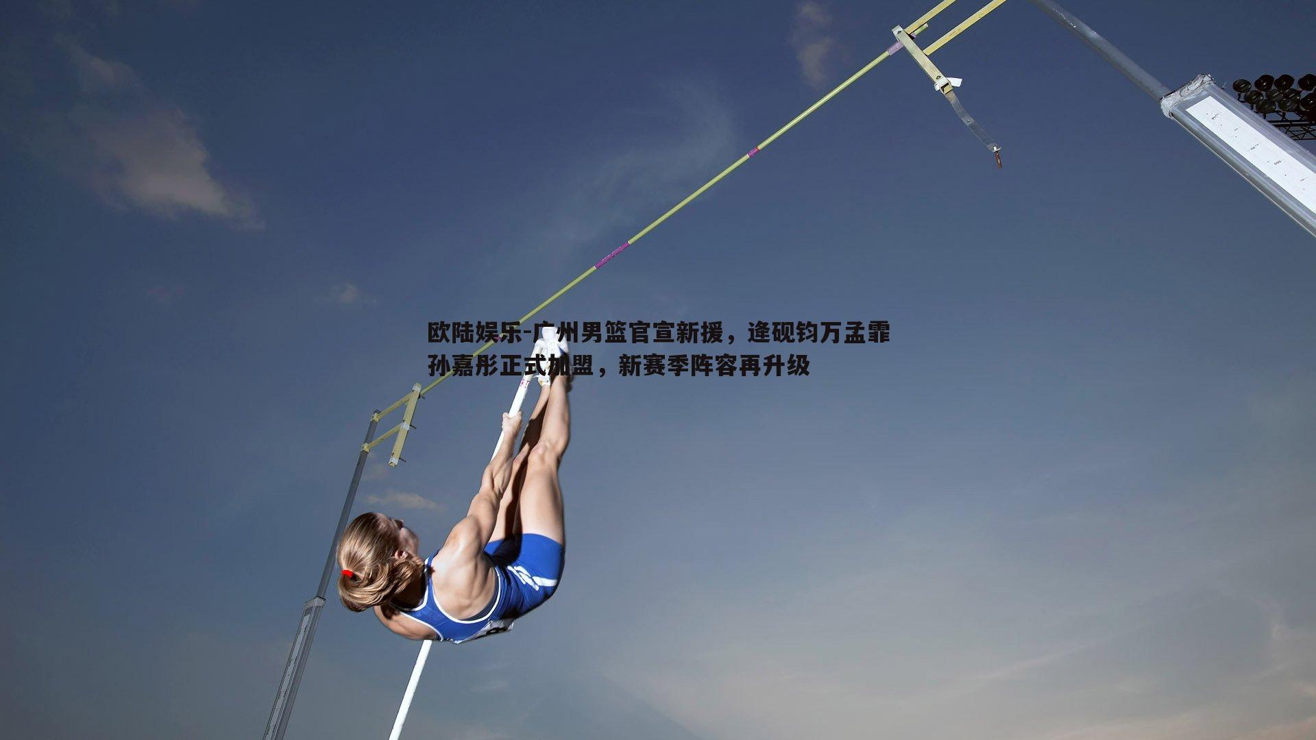 广州男篮官宣新援，逄砚钧万孟霏孙嘉彤正式加盟，新赛季阵容再升级