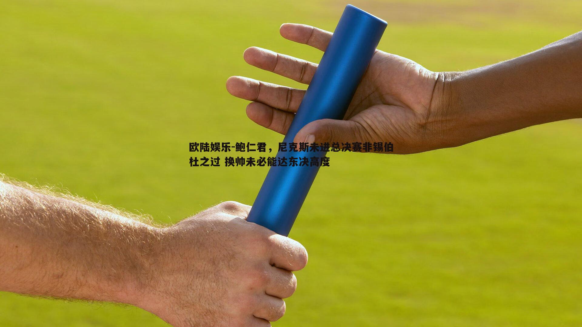鲍仁君，尼克斯未进总决赛非锡伯杜之过 换帅未必能达东决高度