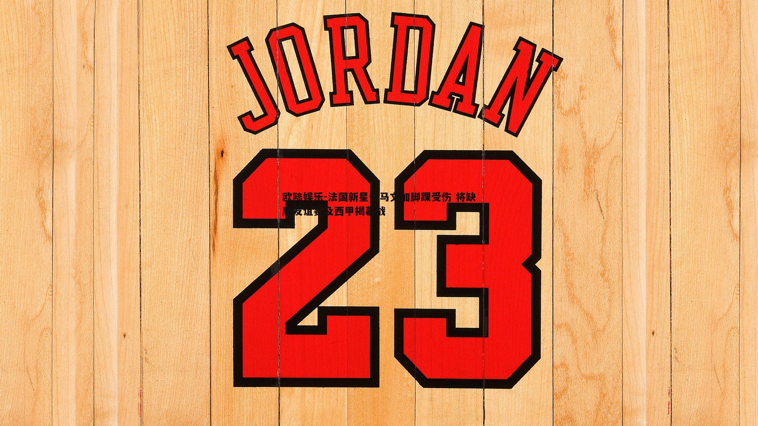 法国新星卡马文加脚踝受伤 将缺席友谊赛及西甲揭幕战