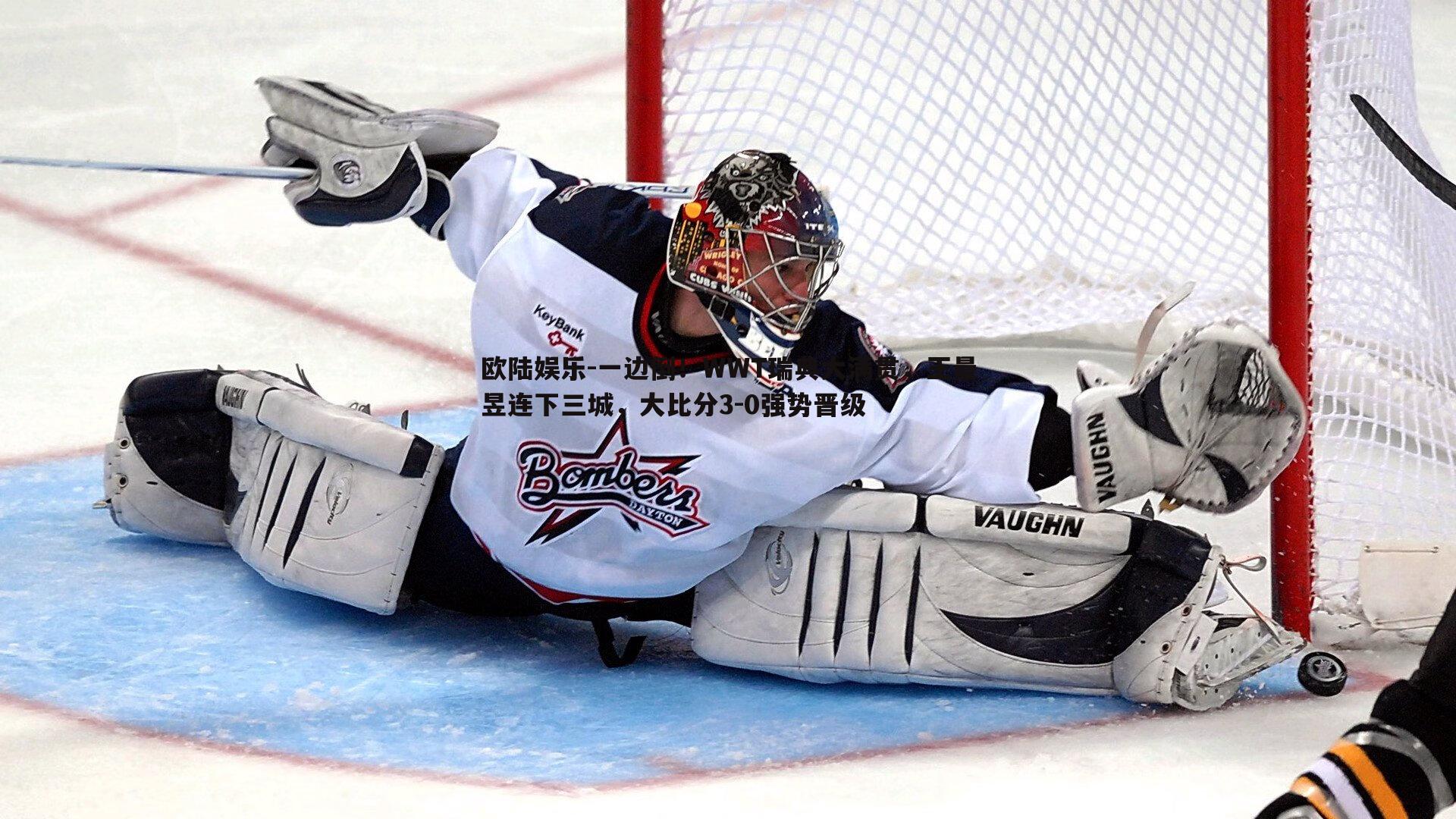 一边倒！WWT瑞典大满贯，王曼昱连下三城，大比分3-0强势晋级