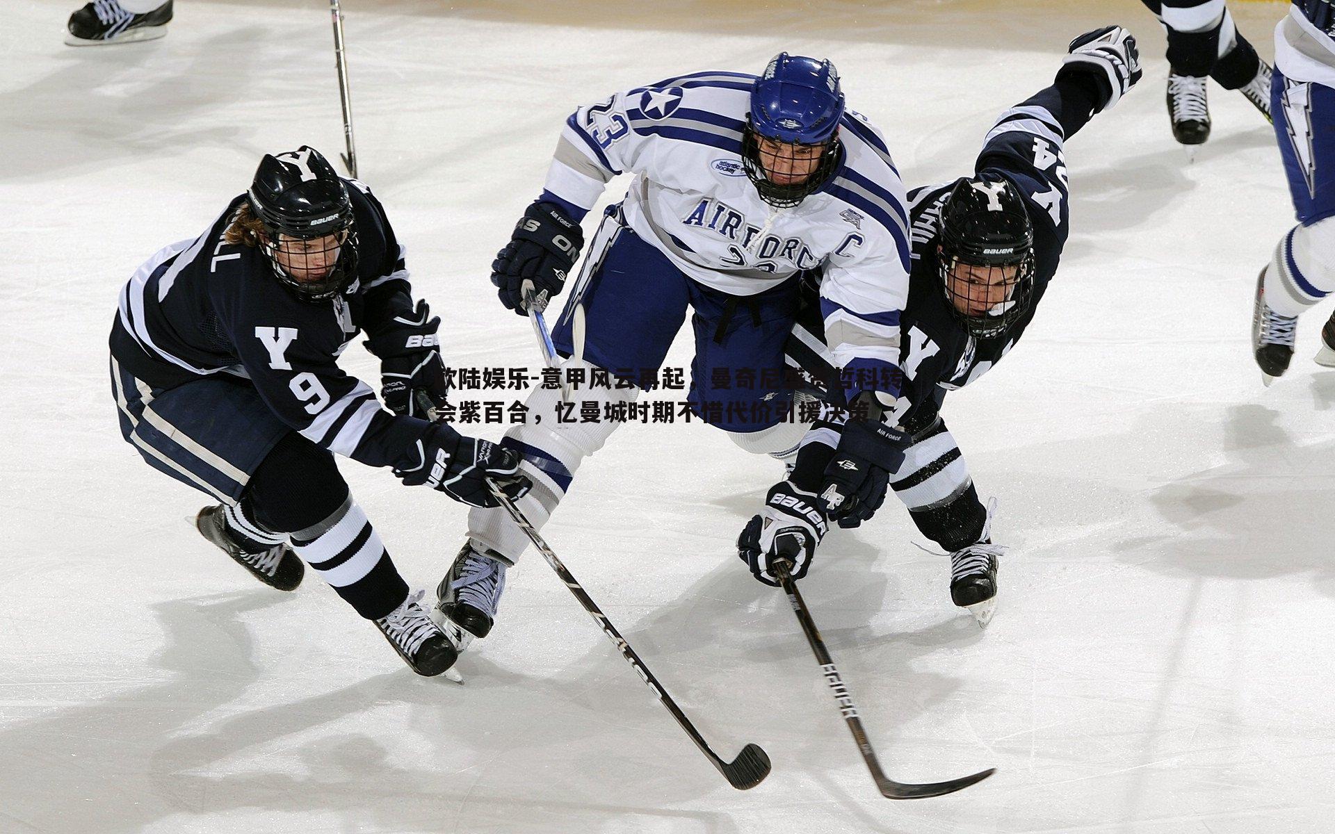 意甲风云再起，曼奇尼盛赞哲科转会紫百合，忆曼城时期不惜代价引援决策