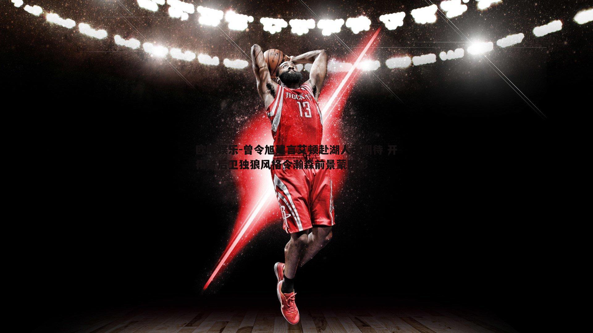 曾令旭建言艾顿赴湖人引期待 开拓者后卫独狼风格令瀚森前景蒙阴影