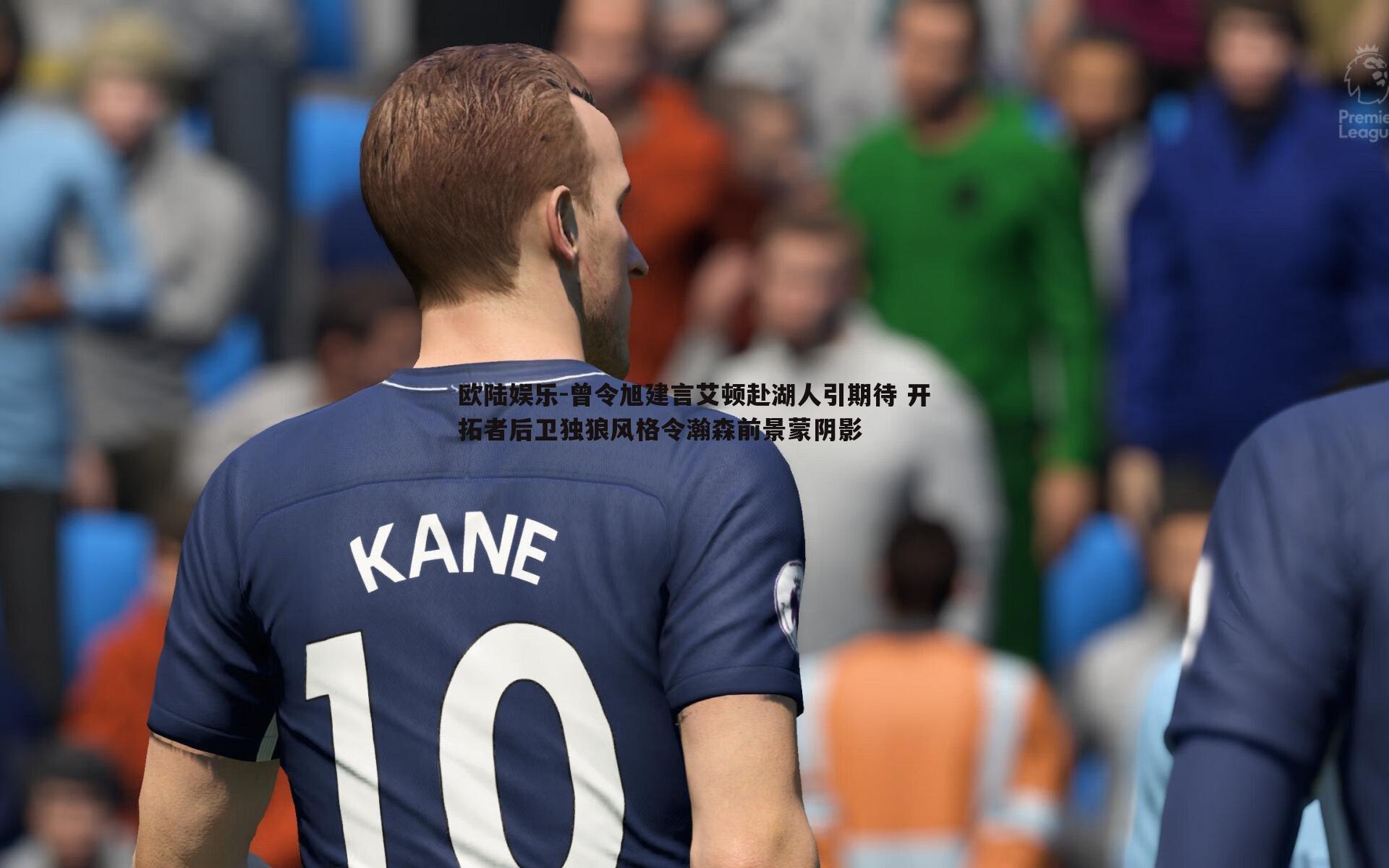 曾令旭建言艾顿赴湖人引期待 开拓者后卫独狼风格令瀚森前景蒙阴影