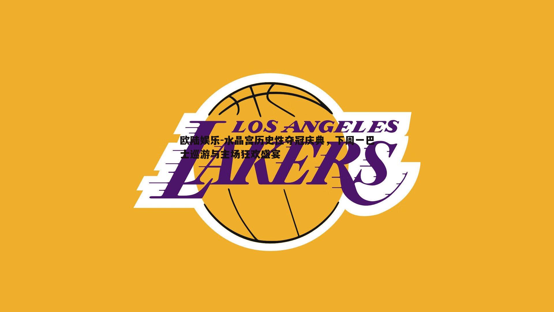 水晶宫历史性夺冠庆典，下周一巴士巡游与主场狂欢盛宴