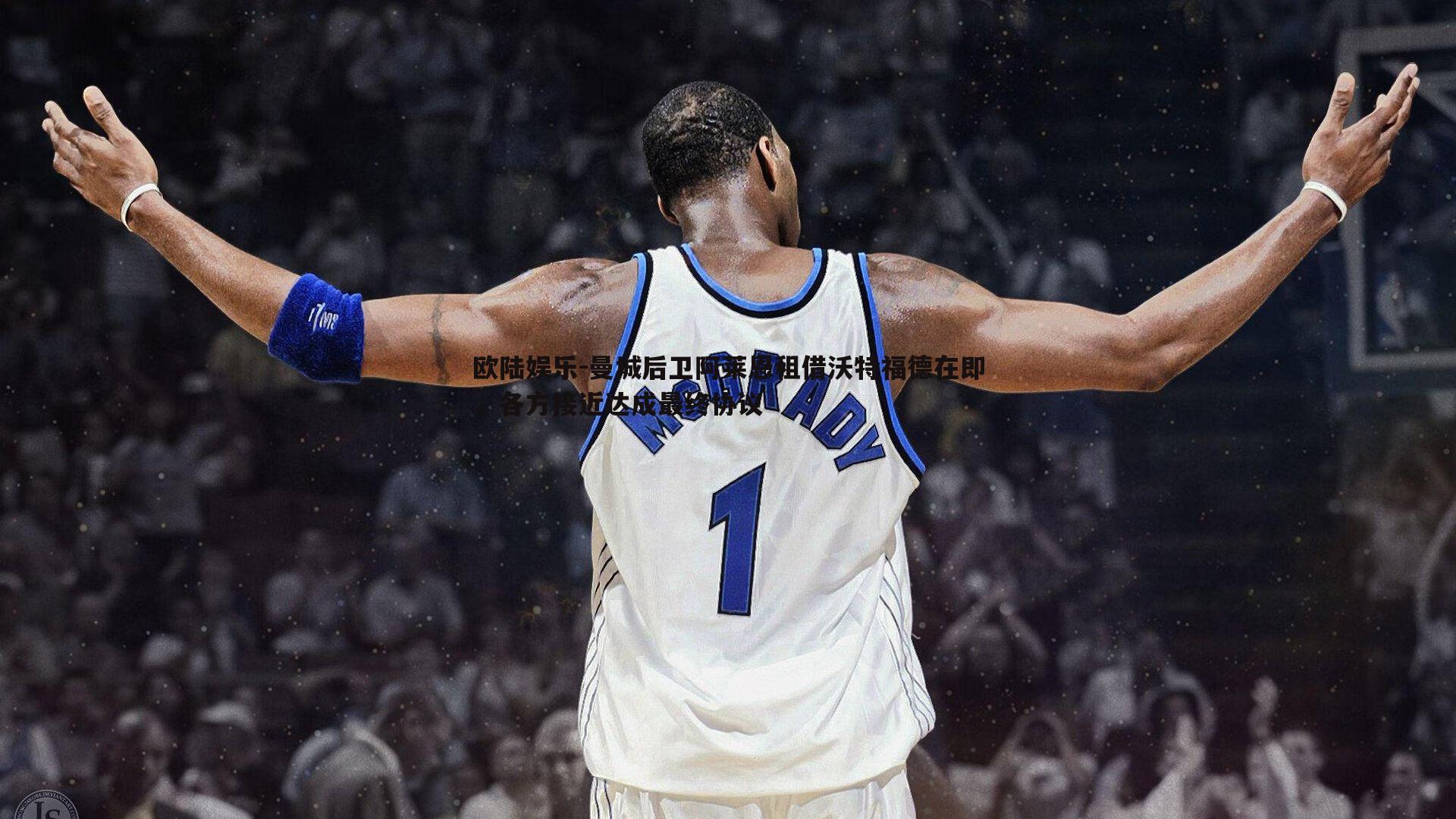 曼城后卫阿莱恩租借沃特福德在即,各方接近达成最终协议