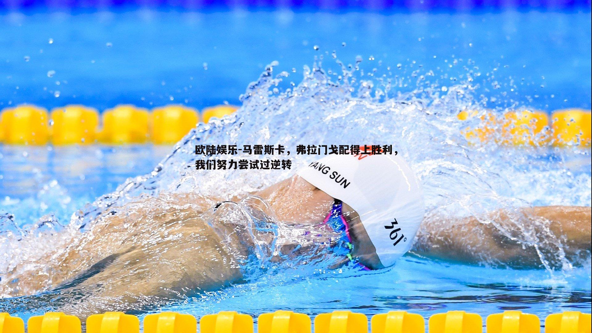 马雷斯卡,弗拉门戈配得上胜利,我们努力尝试过逆转