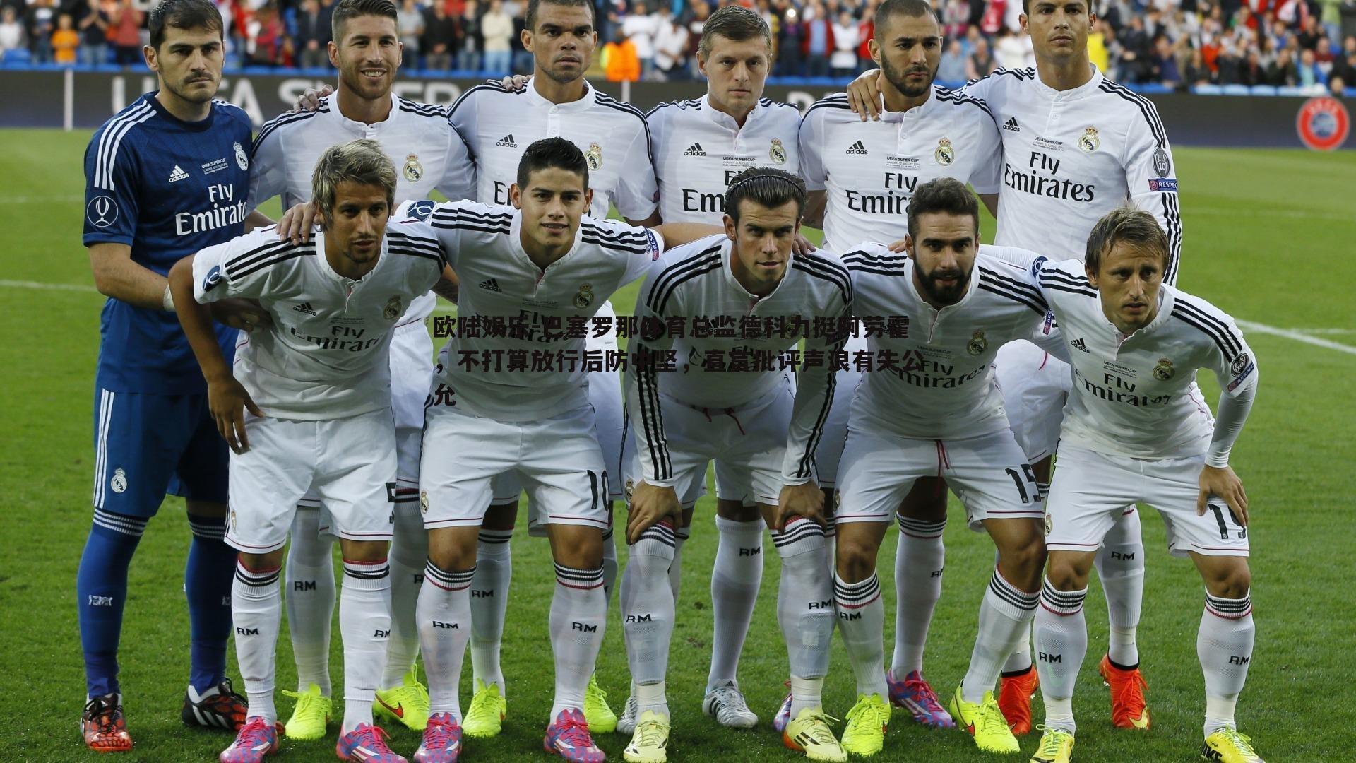 巴塞罗那体育总监德科力挺阿劳霍,不打算放行后防中坚,直言批评声浪有失公允