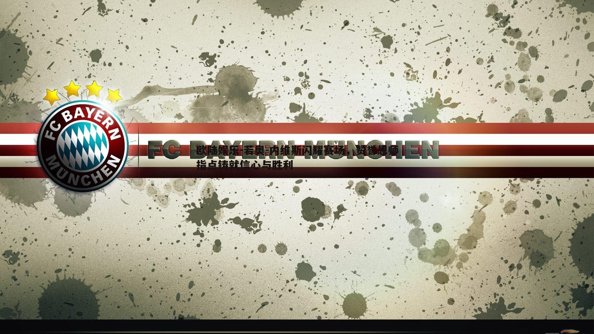 若奥-内维斯闪耀赛场,赞誉恩师指点铸就信心与胜利