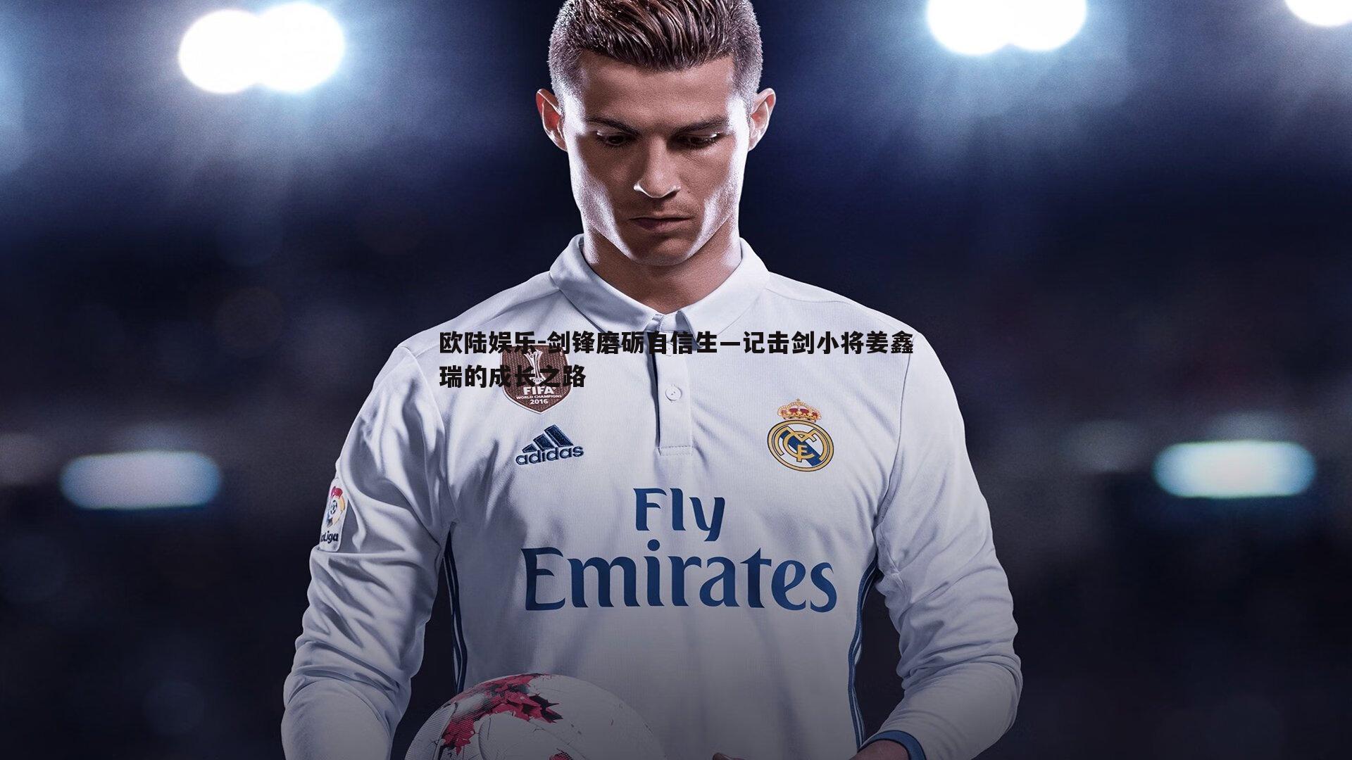 剑锋磨砺自信生—记击剑小将姜鑫瑞的成长之路