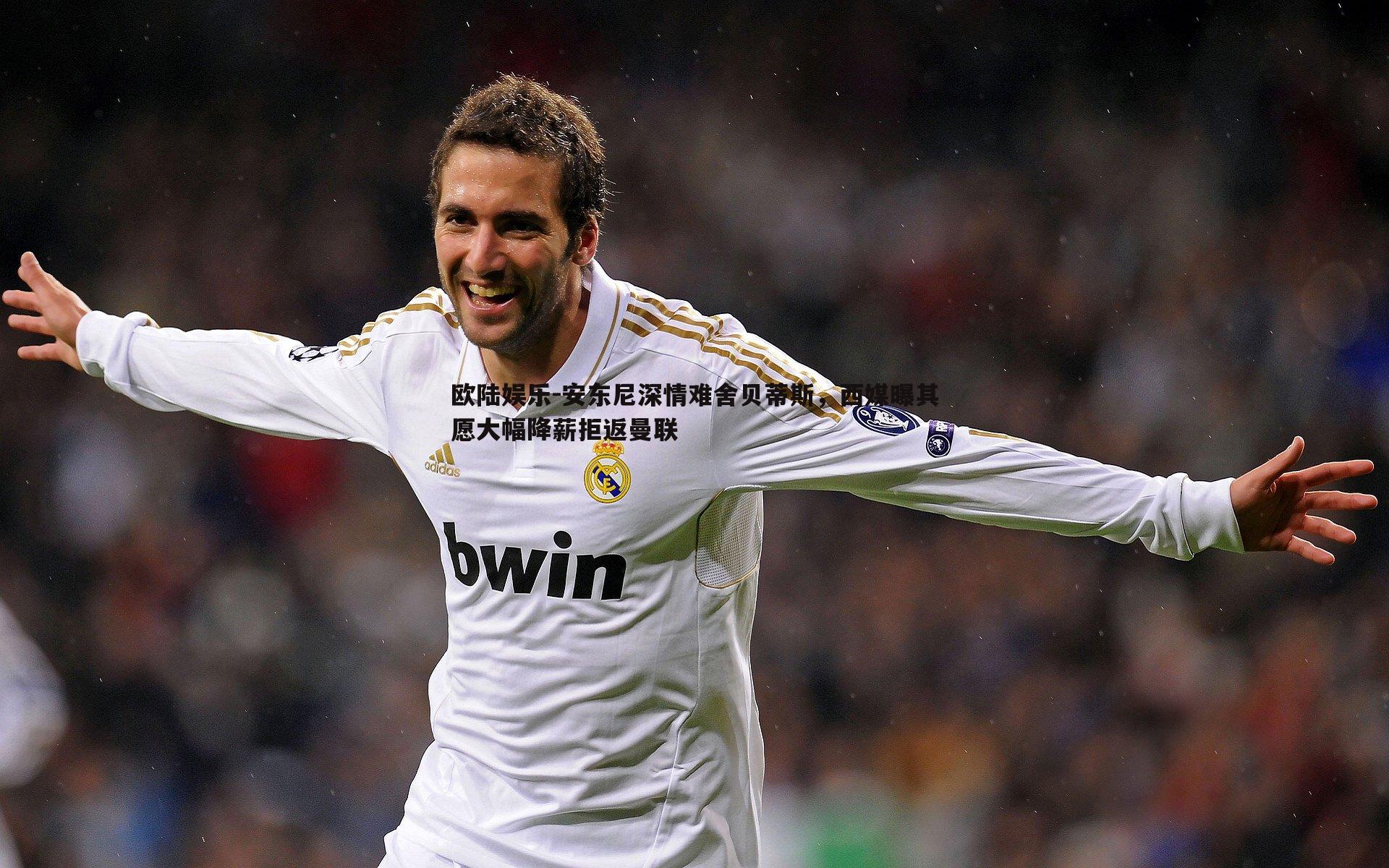 安东尼深情难舍贝蒂斯,西媒曝其愿大幅降薪拒返曼联