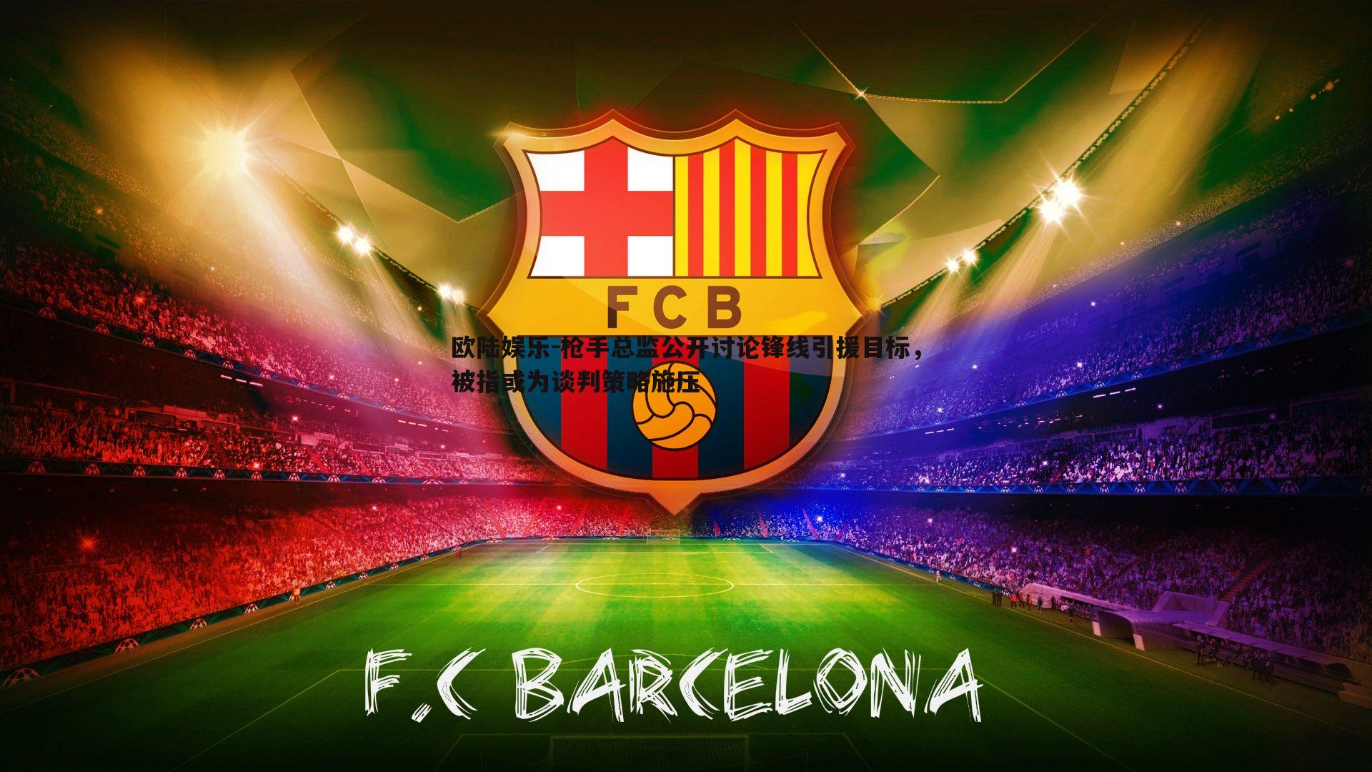 枪手总监公开讨论锋线引援目标,被指或为谈判策略施压