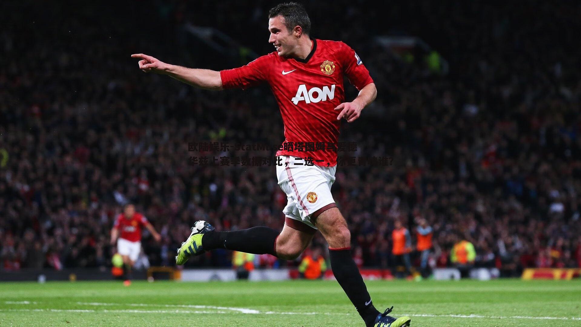 StatMuse晒塔图姆与爱德华兹上赛季数据对比,二选一,你更青睐谁?