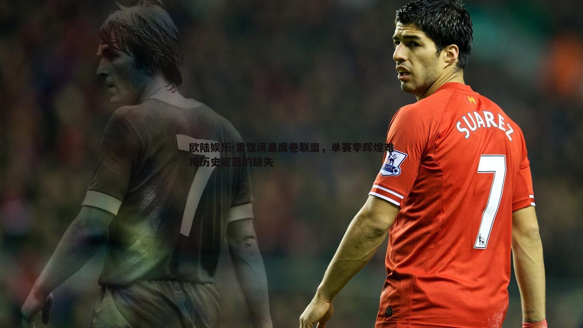 雷霆风暴席卷联盟,单赛季辉煌难掩历史底蕴的缺失