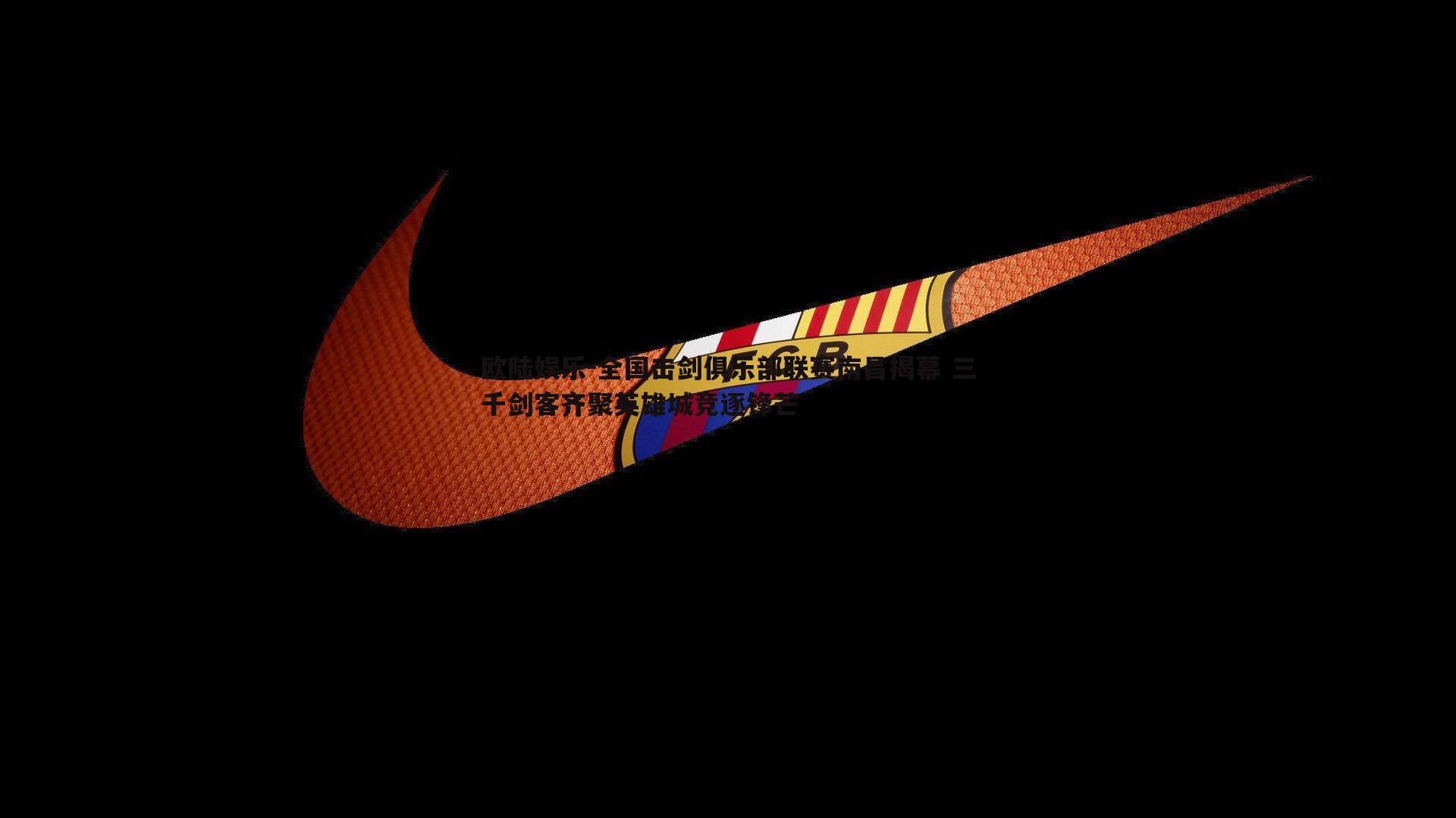 全国击剑俱乐部联赛南昌揭幕 三千剑客齐聚英雄城竞逐锋芒