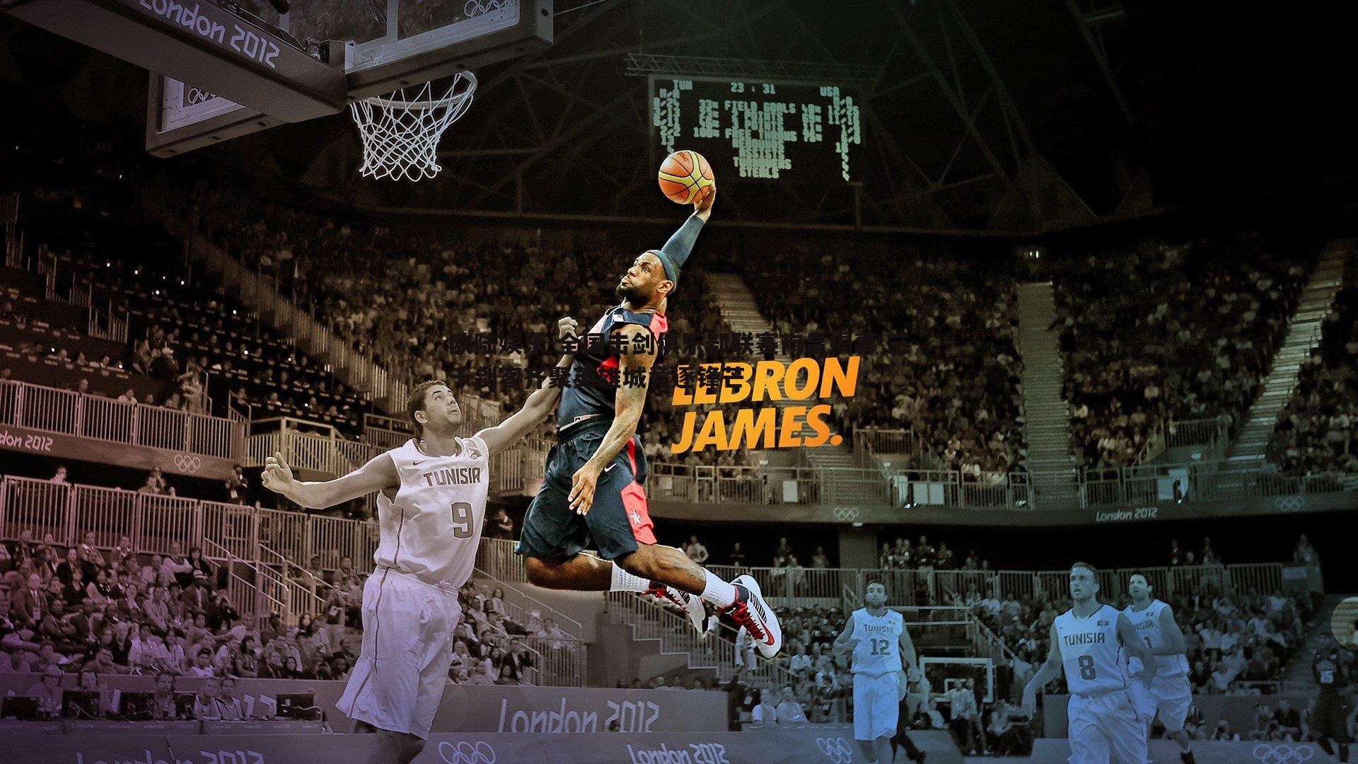 全国击剑俱乐部联赛南昌揭幕 三千剑客齐聚英雄城竞逐锋芒