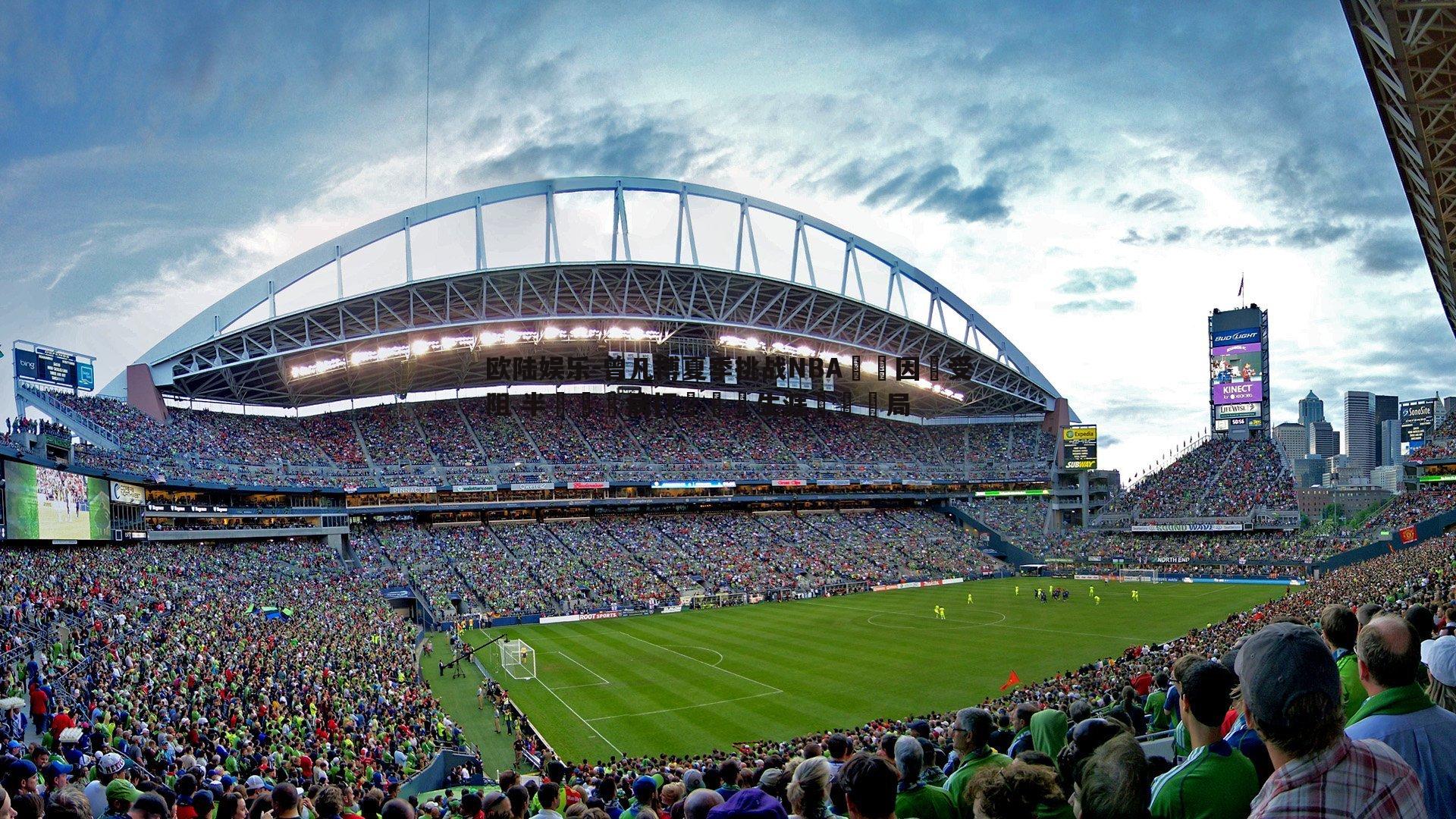 曾凡博夏季挑战NBA計劃因傷受阻 半決賽傷病打亂職業生涯關鍵佈局