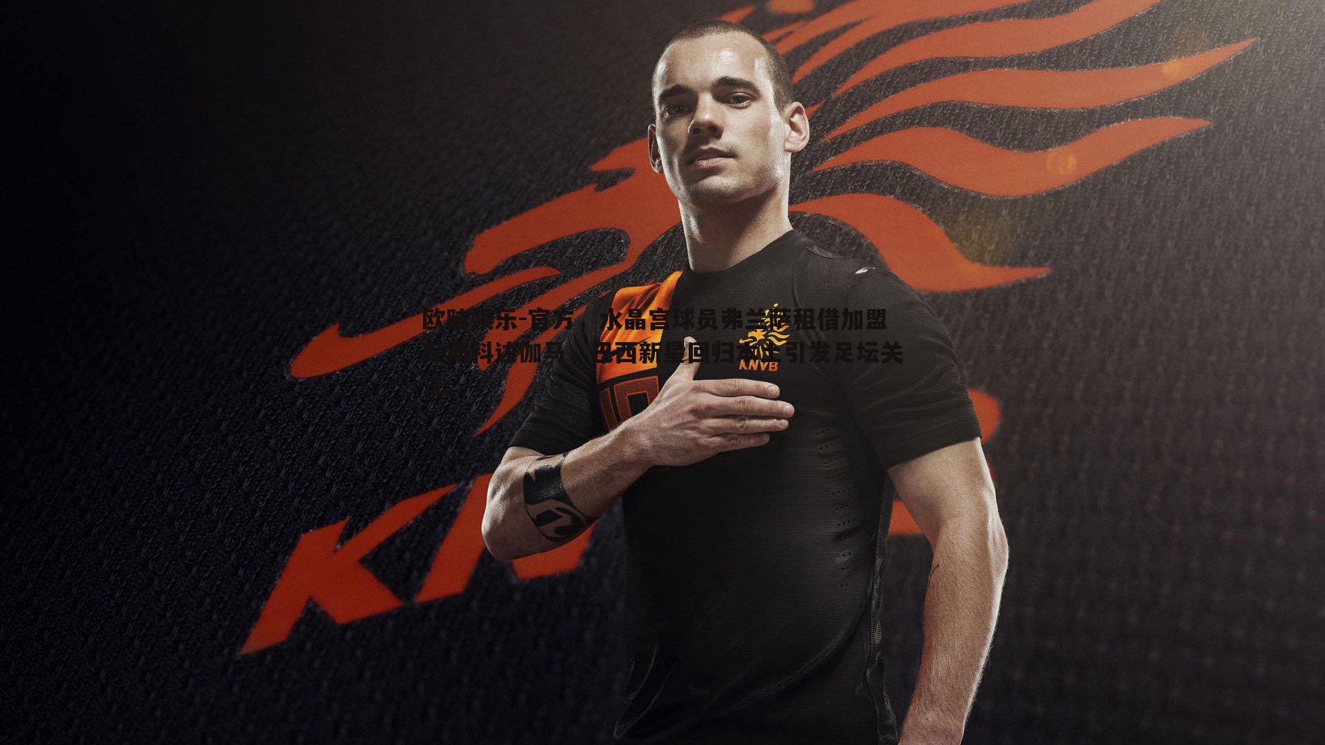 官方,水晶宫球员弗兰萨租借加盟瓦斯科达伽马,巴西新星回归本土引发足坛关注