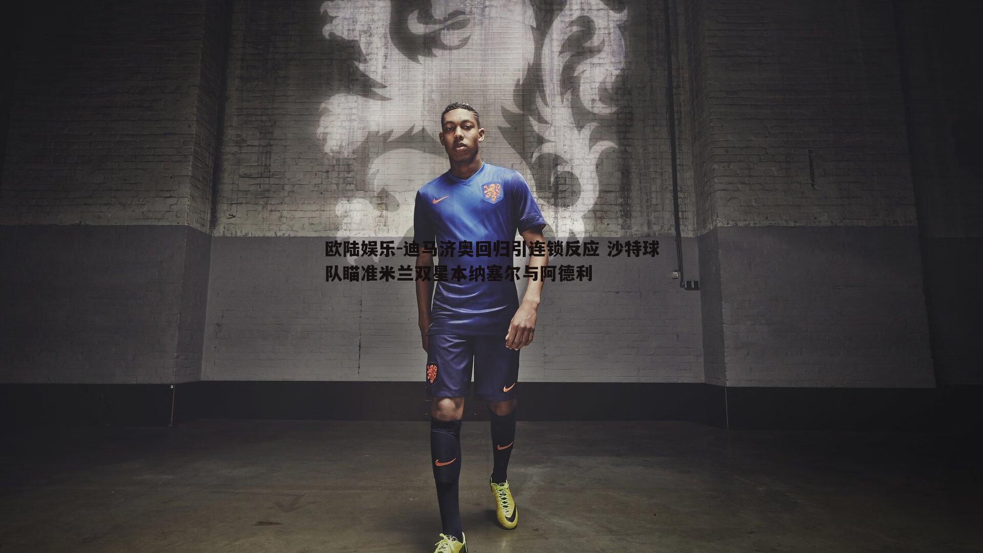 迪马济奥回归引连锁反应 沙特球队瞄准米兰双星本纳塞尔与阿德利