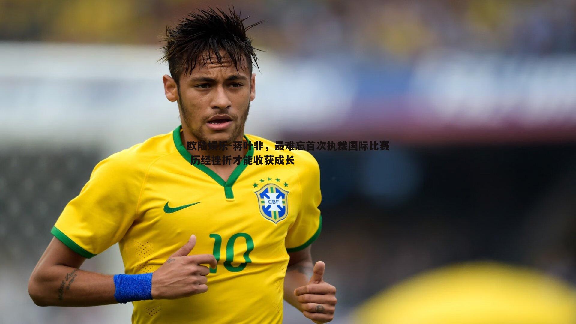 蒋叶非,最难忘首次执裁国际比赛 历经挫折才能收获成长