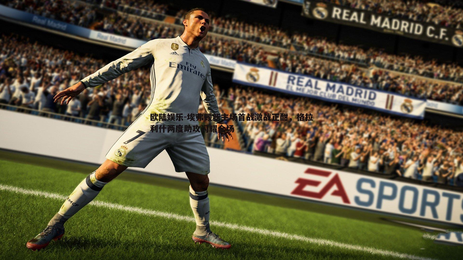 埃弗顿新主场首战激战正酣,格拉利什两度助攻闪耀全场