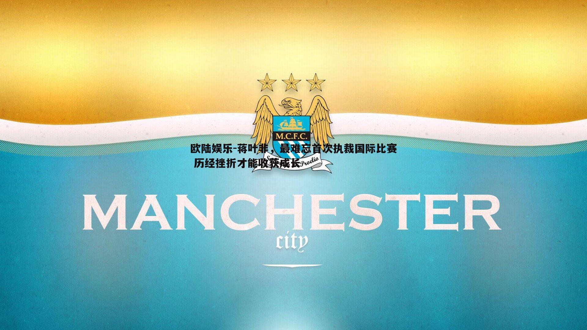 蒋叶非,最难忘首次执裁国际比赛 历经挫折才能收获成长