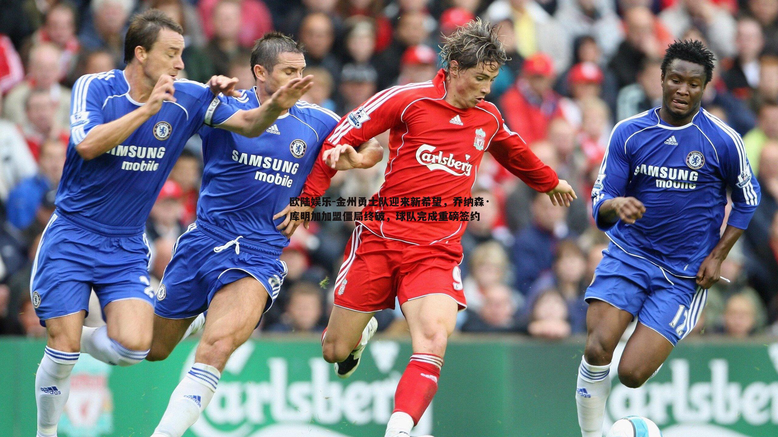 金州勇士队迎来新希望,乔纳森·库明加加盟僵局终破,球队完成重磅签约