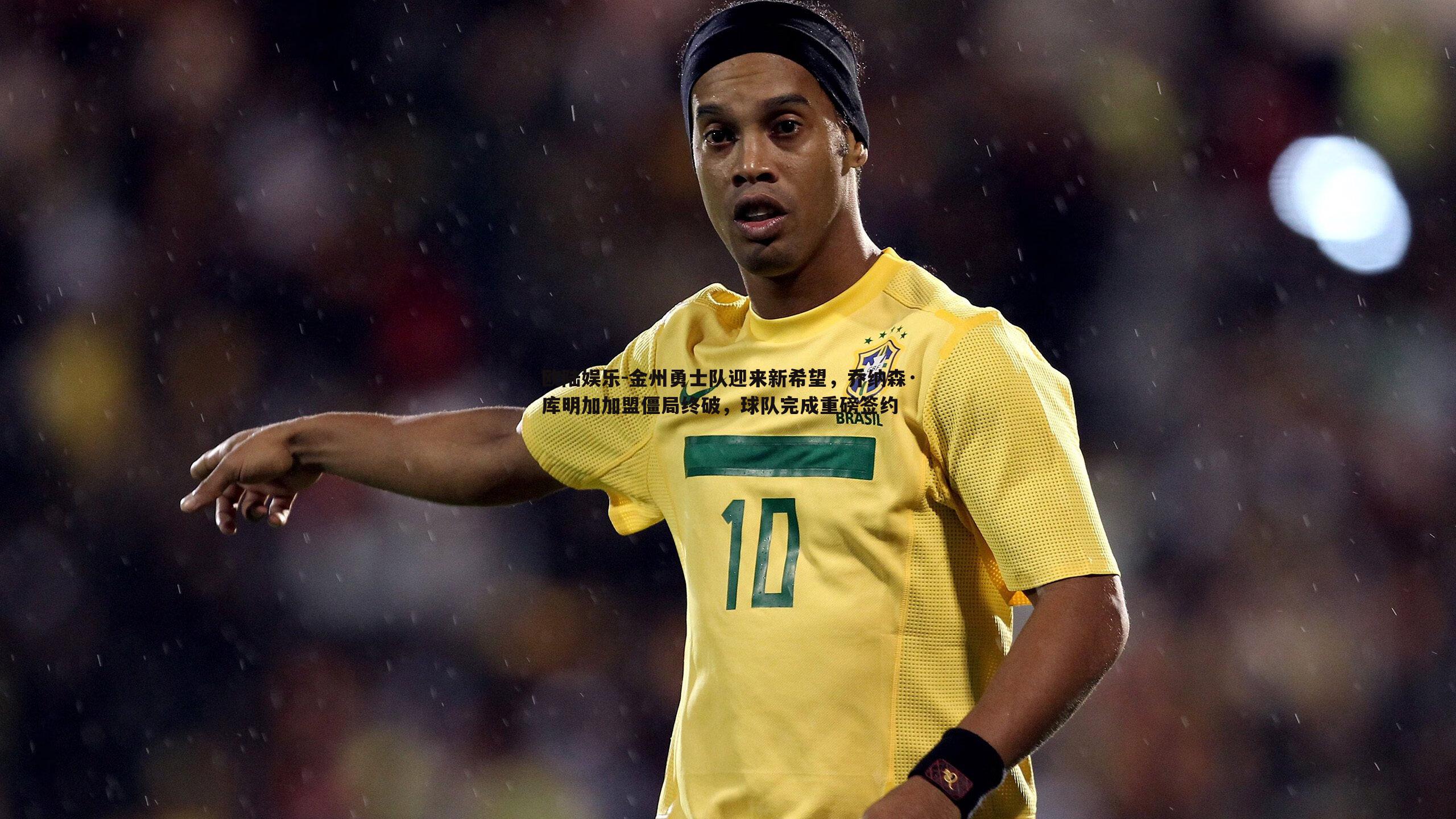 金州勇士队迎来新希望,乔纳森·库明加加盟僵局终破,球队完成重磅签约