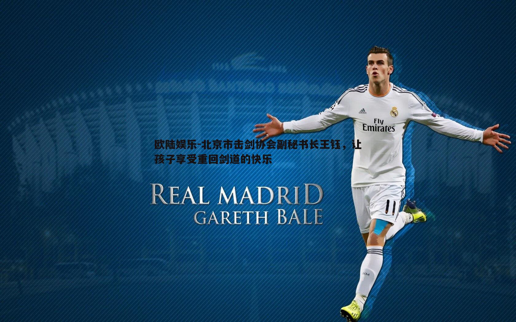 北京市击剑协会副秘书长王钰,让孩子享受重回剑道的快乐