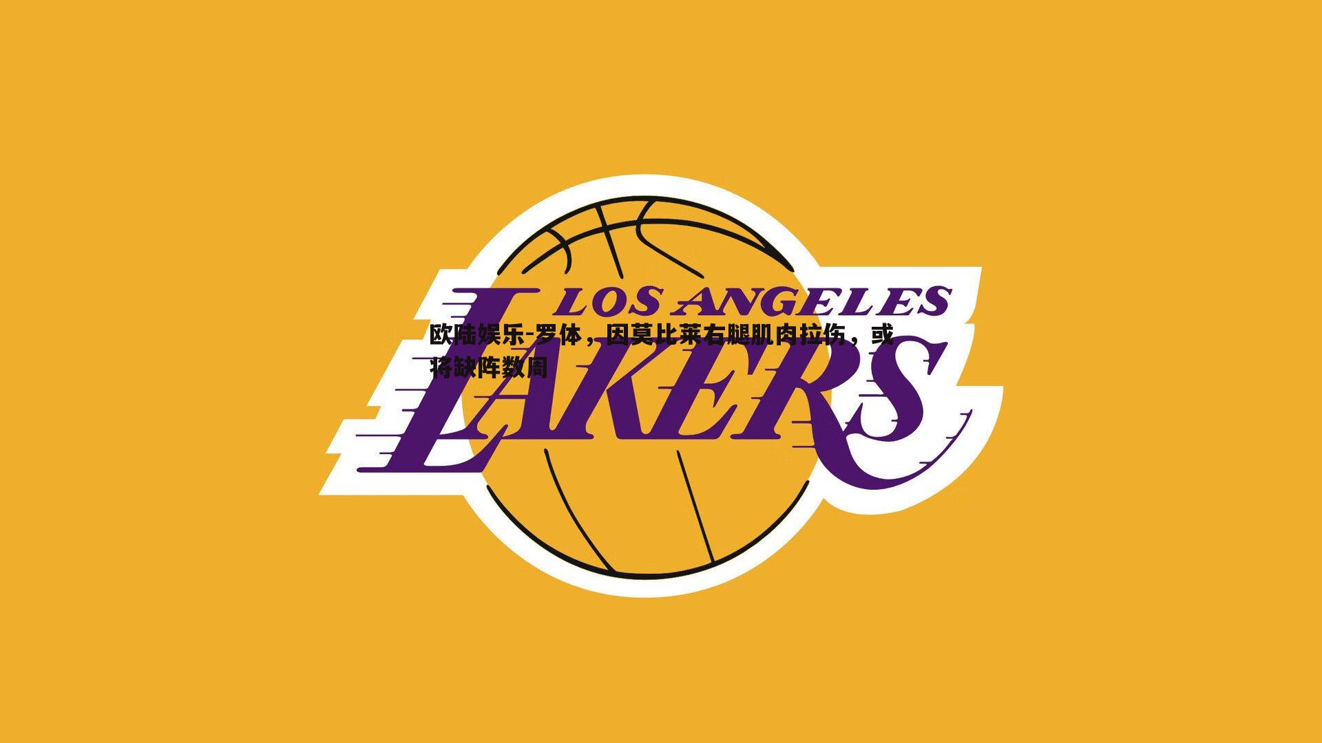 罗体,因莫比莱右腿肌肉拉伤,或将缺阵数周