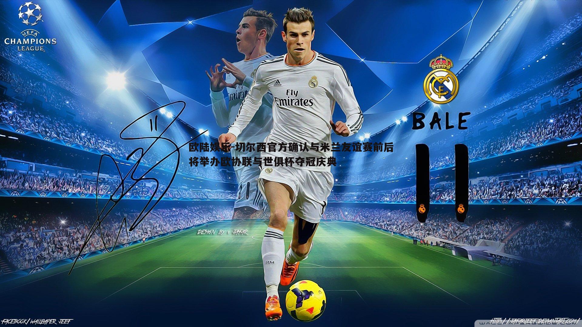 切尔西官方确认与米兰友谊赛前后将举办欧协联与世俱杯夺冠庆典