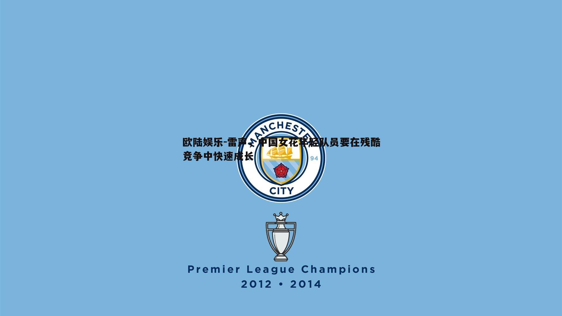 雷声，中国女花年轻队员要在残酷竞争中快速成长