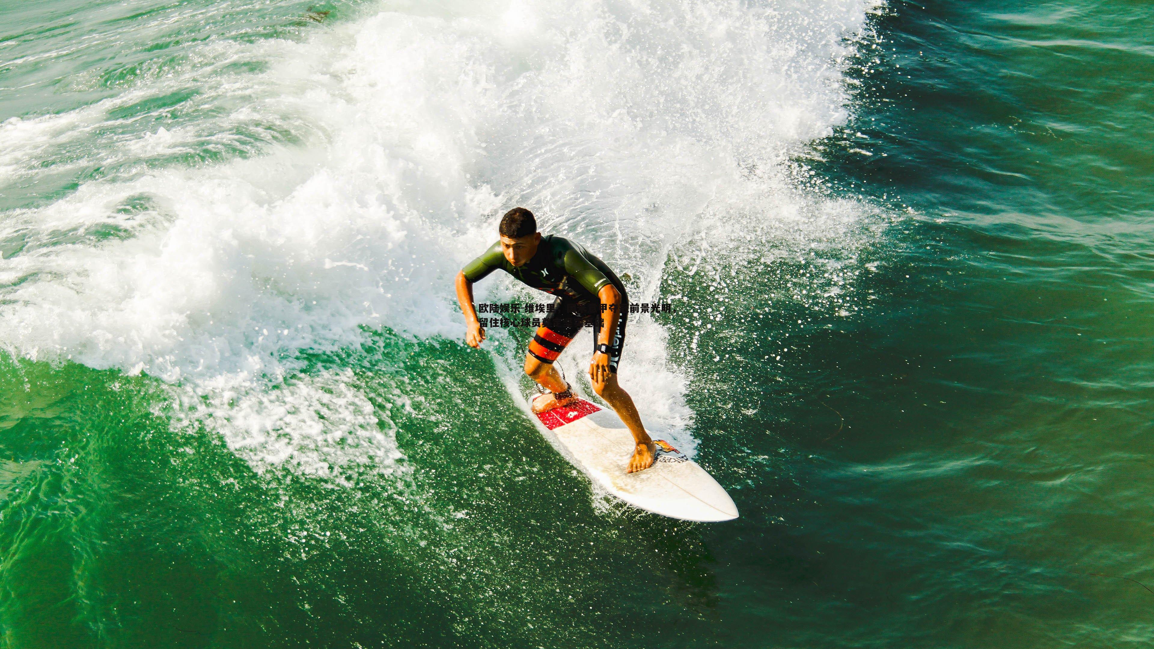 维埃里，国米意甲夺冠前景光明，留住核心球员奠定坚实基础
