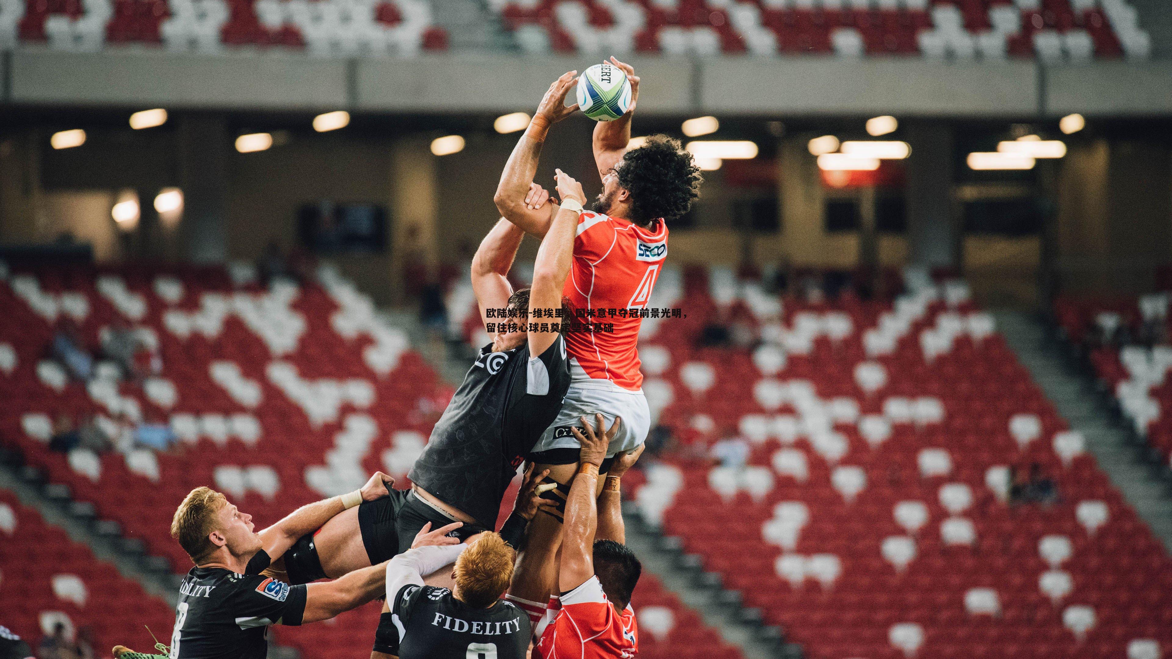 维埃里，国米意甲夺冠前景光明，留住核心球员奠定坚实基础