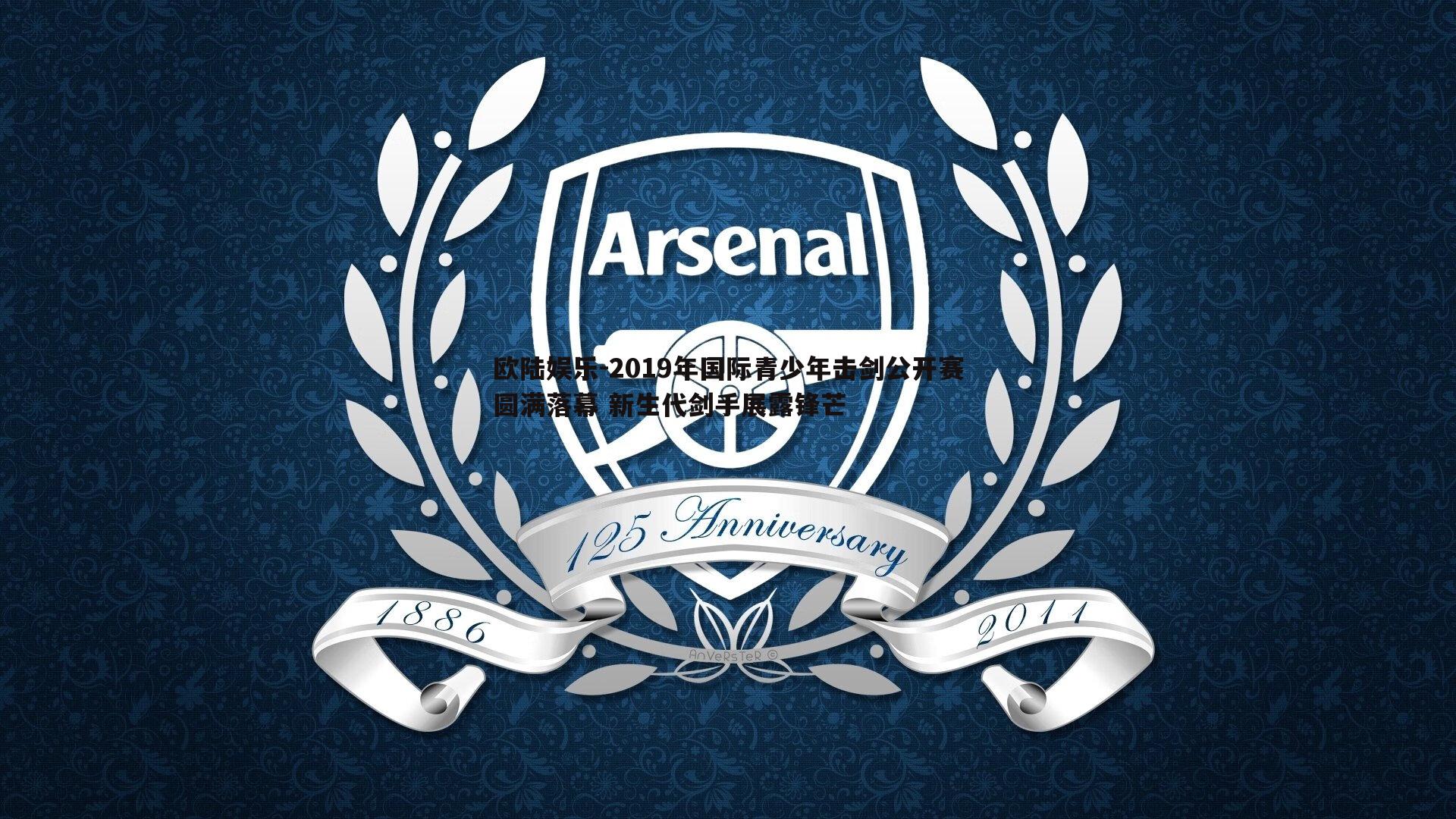 2019年国际青少年击剑公开赛圆满落幕 新生代剑手展露锋芒