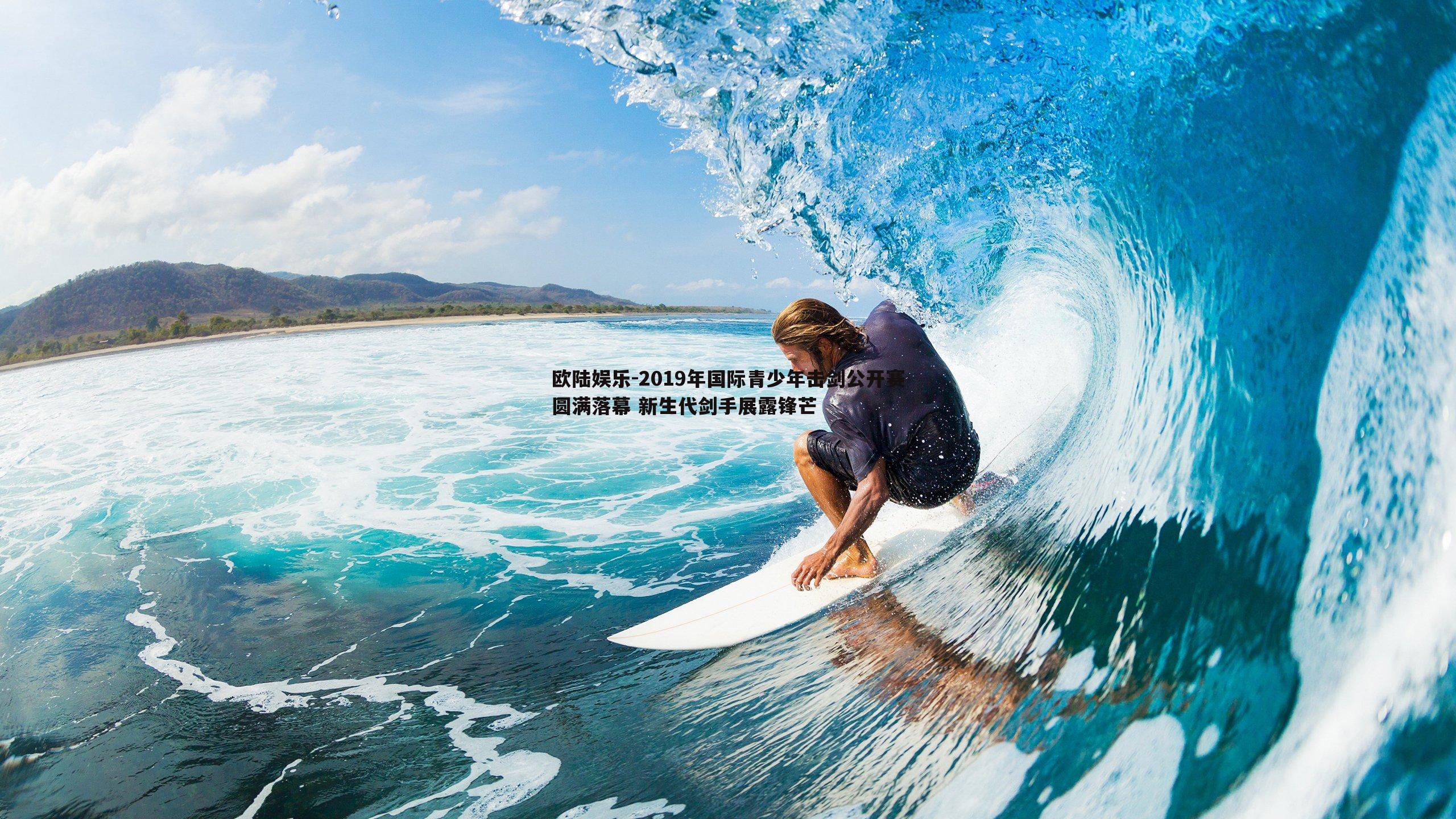 2019年国际青少年击剑公开赛圆满落幕 新生代剑手展露锋芒