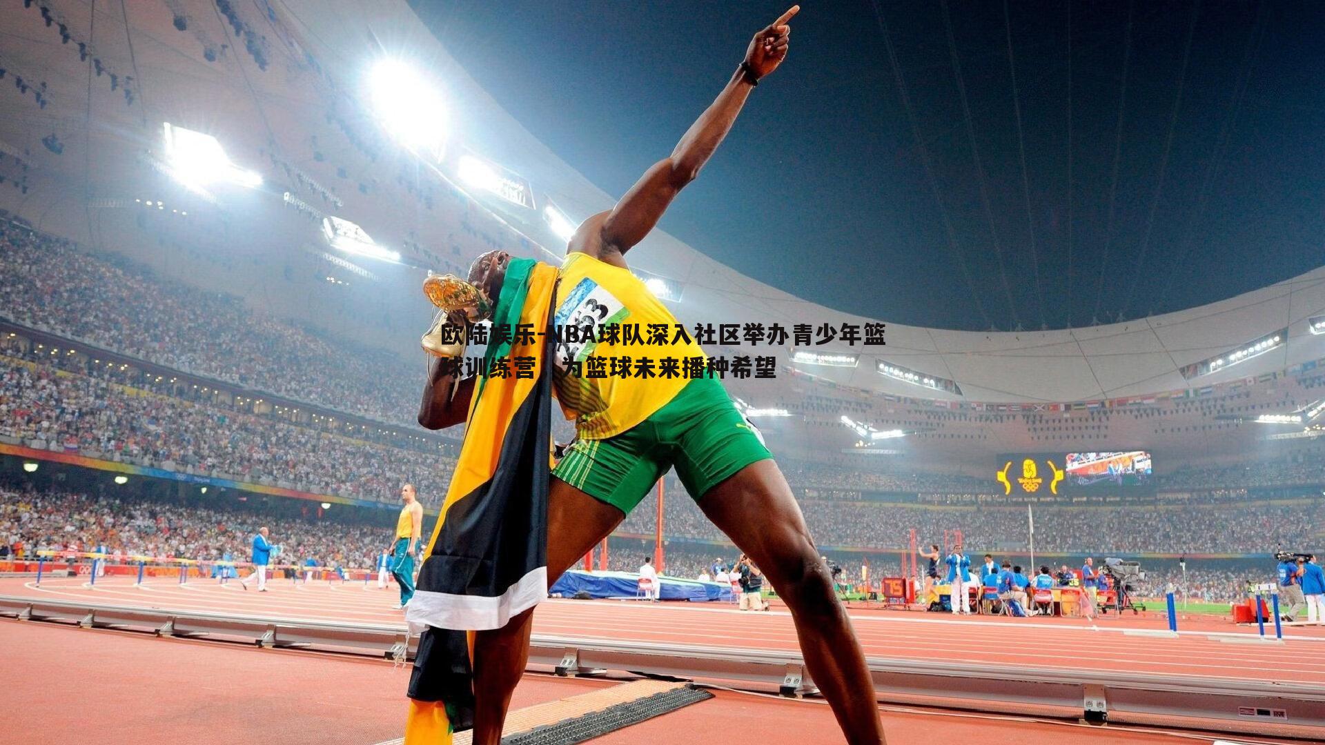 NBA球队深入社区举办青少年篮球训练营，为篮球未来播种希望