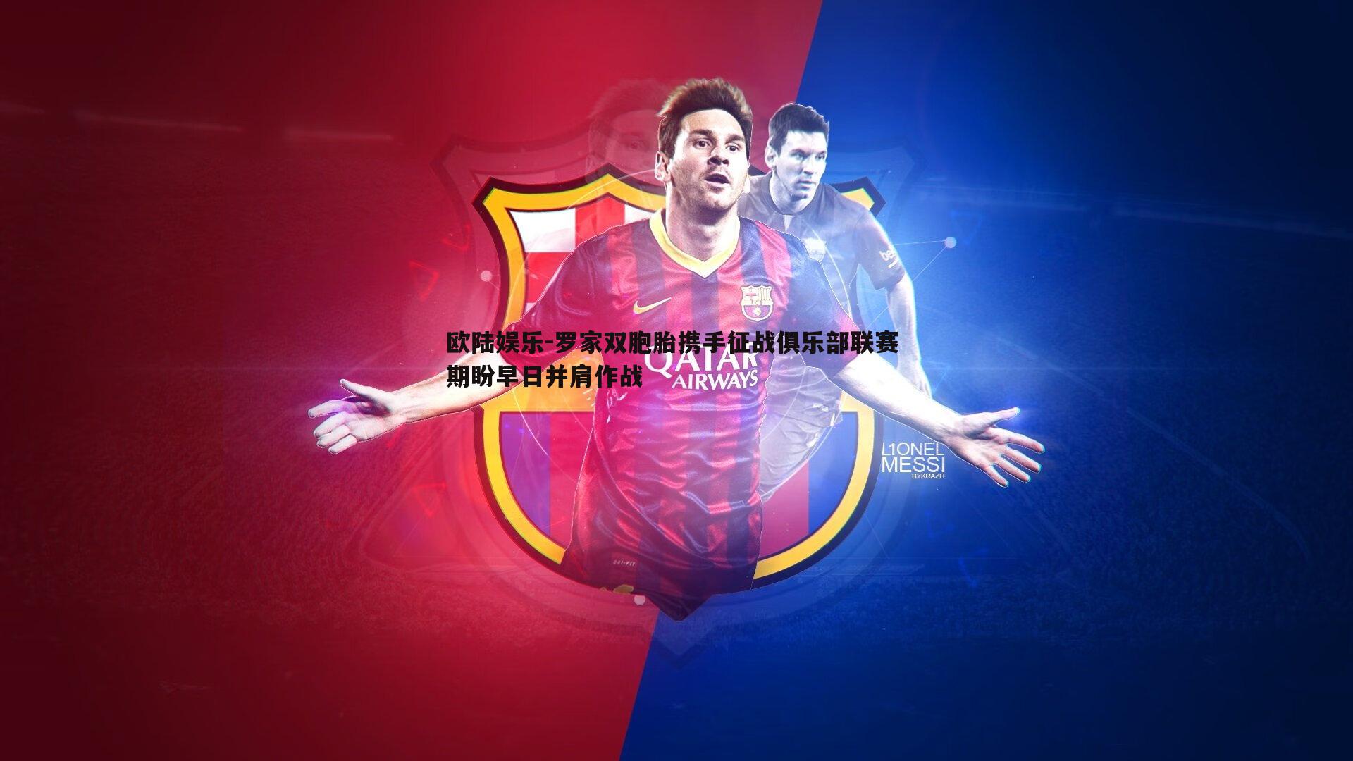 罗家双胞胎携手征战俱乐部联赛 期盼早日并肩作战