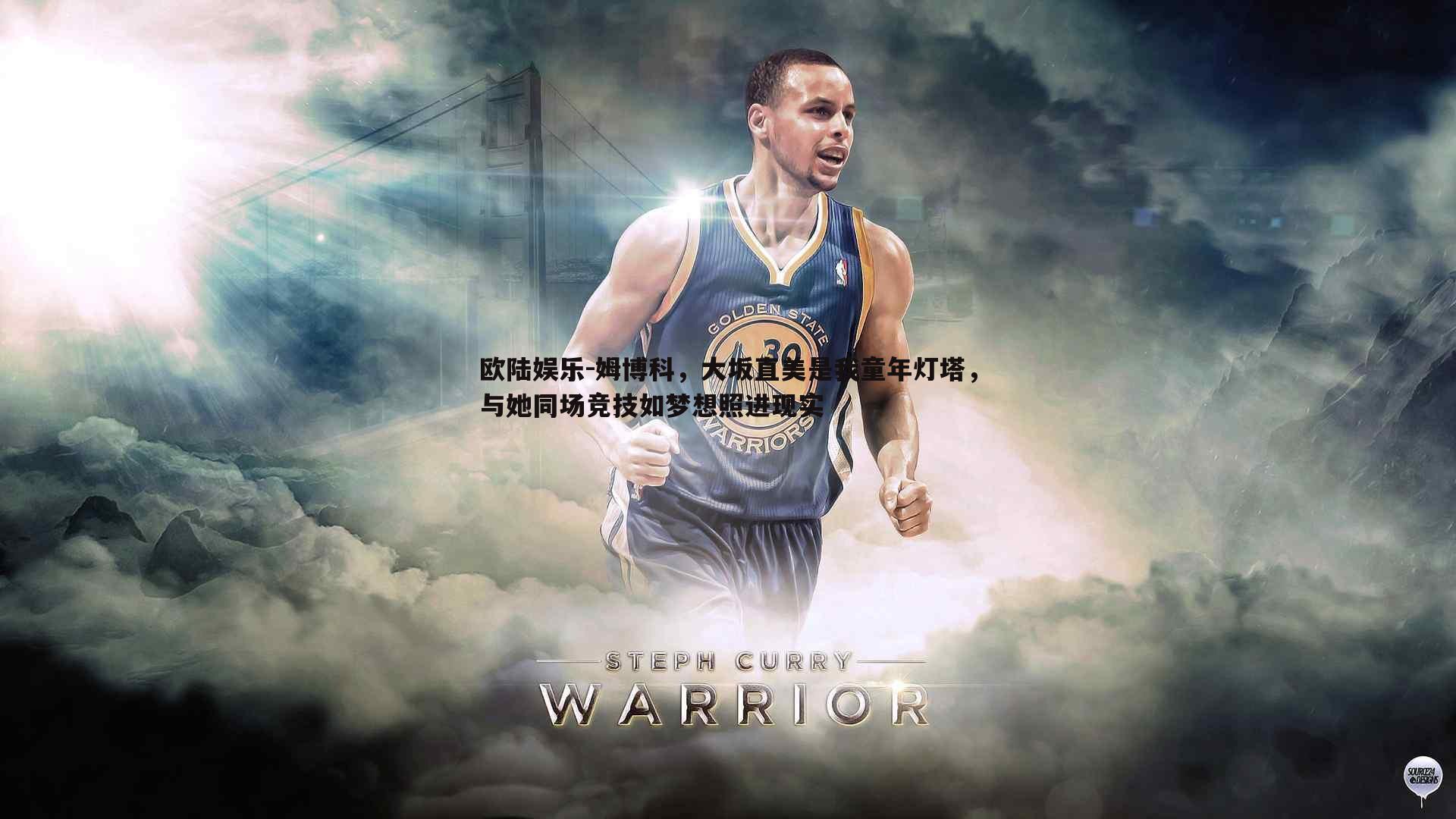 姆博科，大坂直美是我童年灯塔，与她同场竞技如梦想照进现实