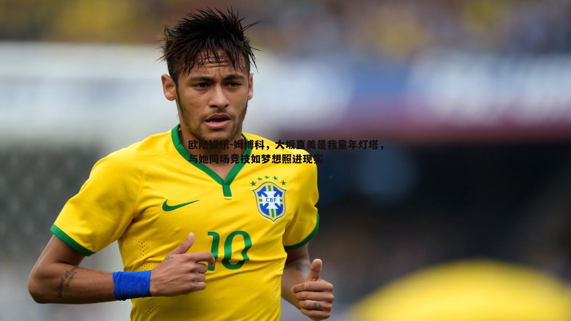 姆博科，大坂直美是我童年灯塔，与她同场竞技如梦想照进现实