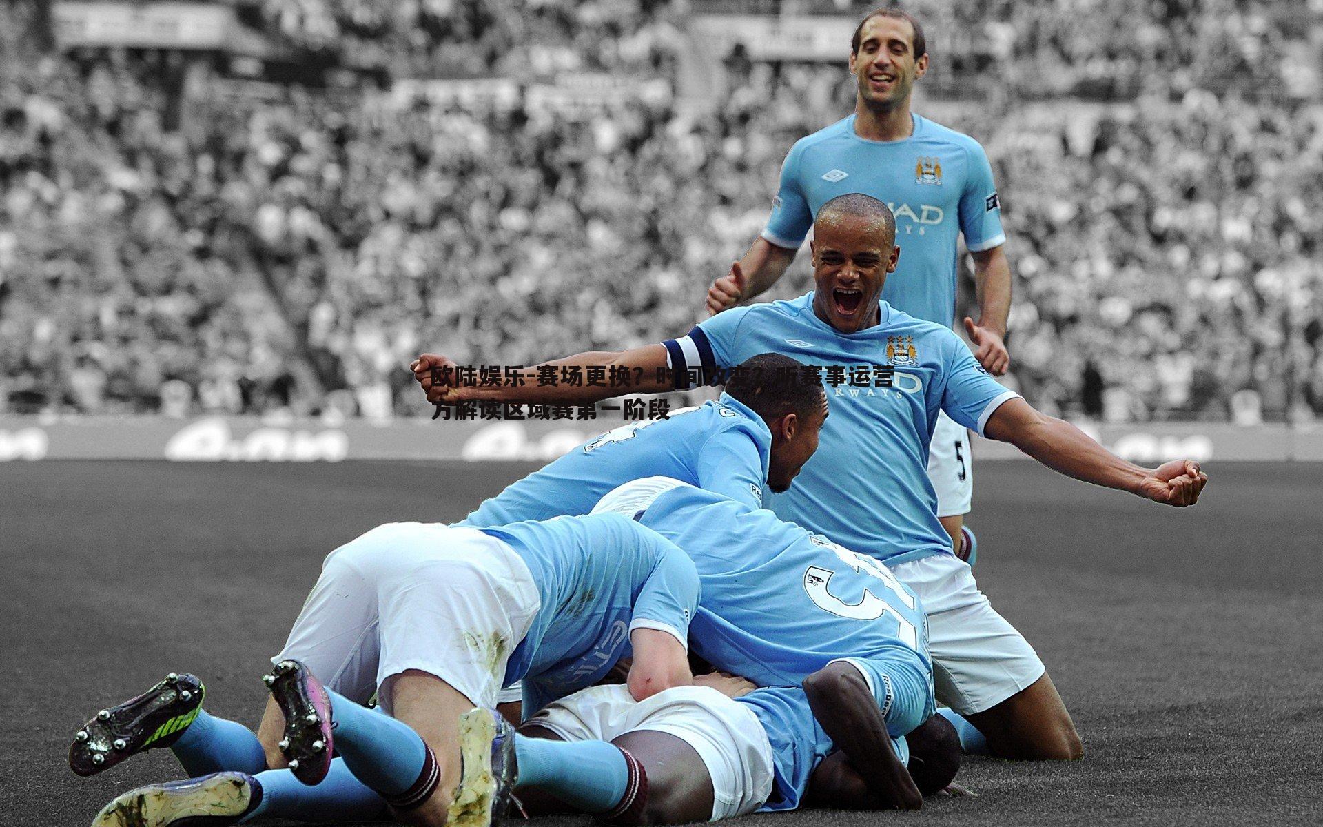 赛场更换？时间改变？听赛事运营方解读区域赛第一阶段